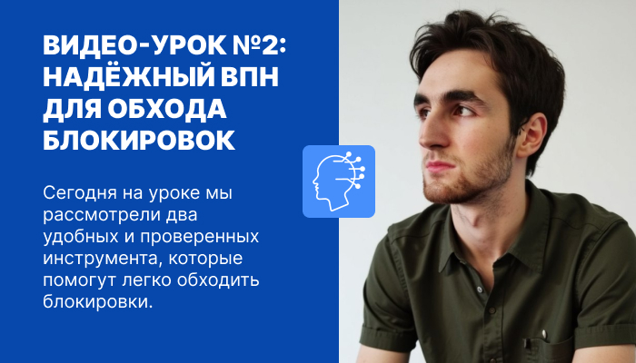 VPN для обхода блокировок