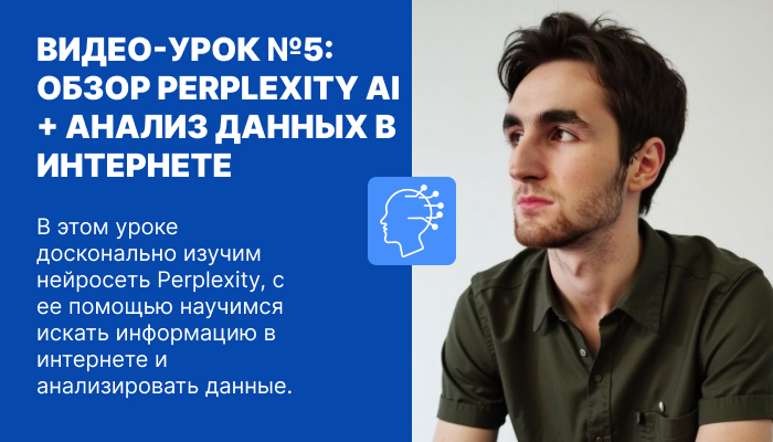 Обзор нейросети Perplexity + анализ и поиск данных в интернете с помощью ИИ.