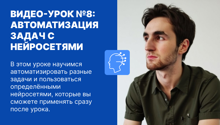 Автоматизация задач с нейросетями