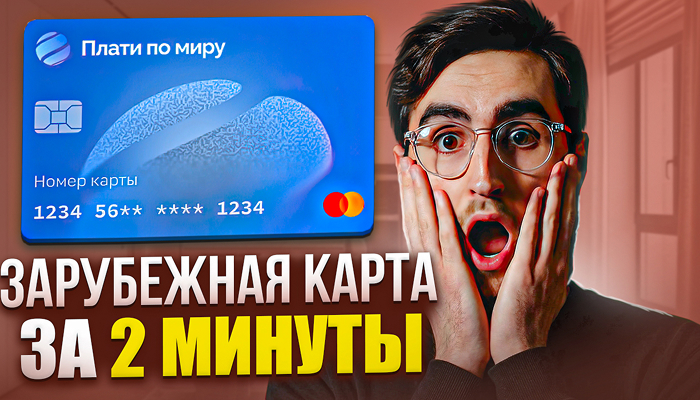КАК ОФОРМИТЬ ЗАРУБЕЖНУЮ КАРТУ В РОССИИ