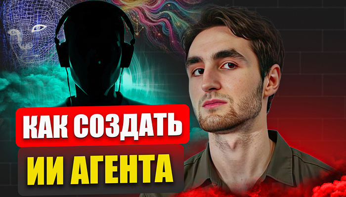 КАК СОЗДАТЬ ИИ АГЕНТА
