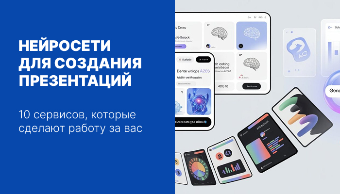 пРЕВЬЮ НЕЙРОСЕТИ ДЛЯ СОЗДАНИЯ ПРЕЗЕНТАЦИЙ