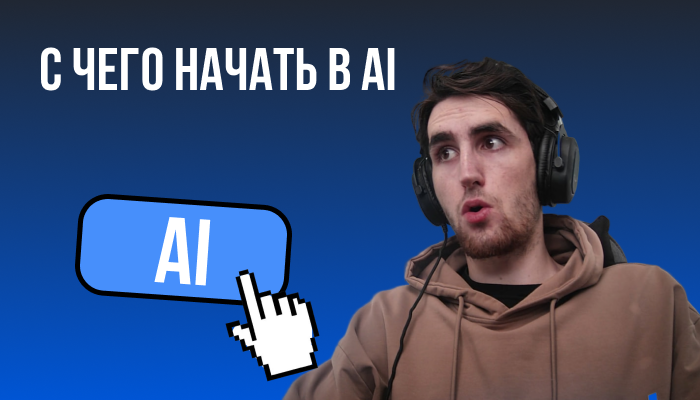 С чего начать с ИИ