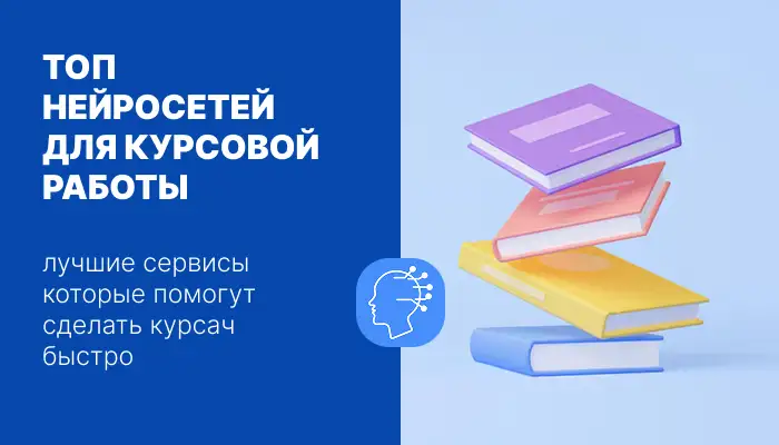 топ нейросетей для курсовых превью