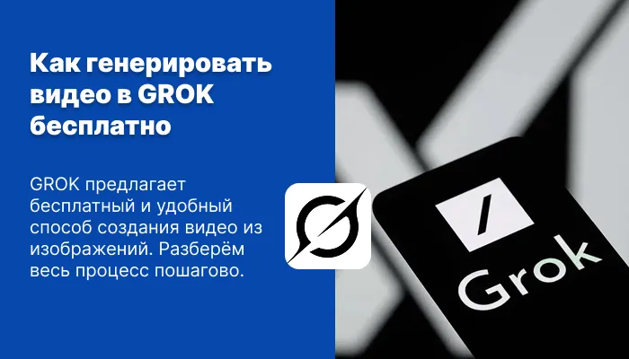 Как генерировать видео в GROK