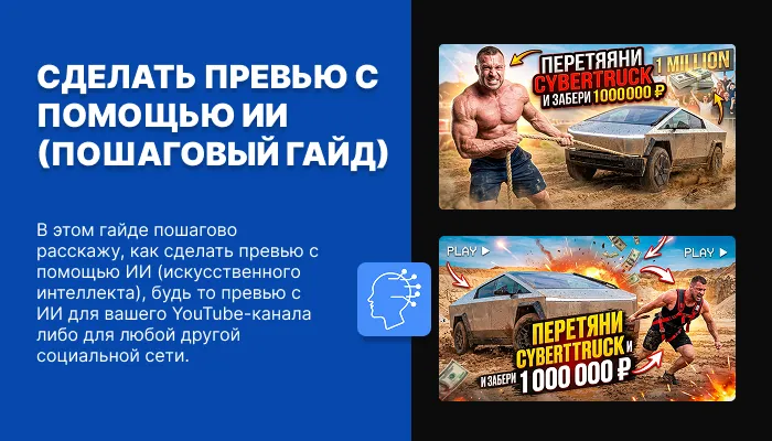 СДЕЛАТЬ ПРЕВЬЮ С ПОМОЩЬЮ ИИ превью