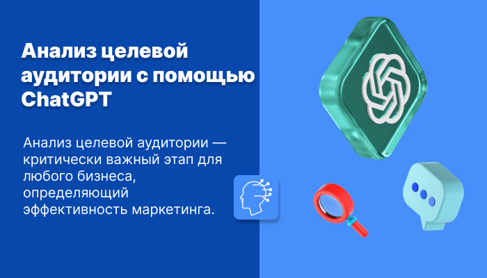 Анализ целевой аудитории с помощью ChatGPT