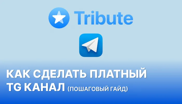 Как сделать платный канал в телеграмме