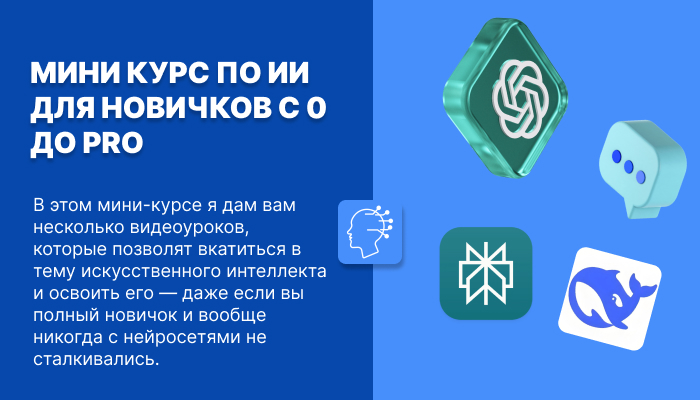 МИНИ КУРС ПО ИИ ДЛЯ НОВИЧКОВ С 0 ДО PRO
