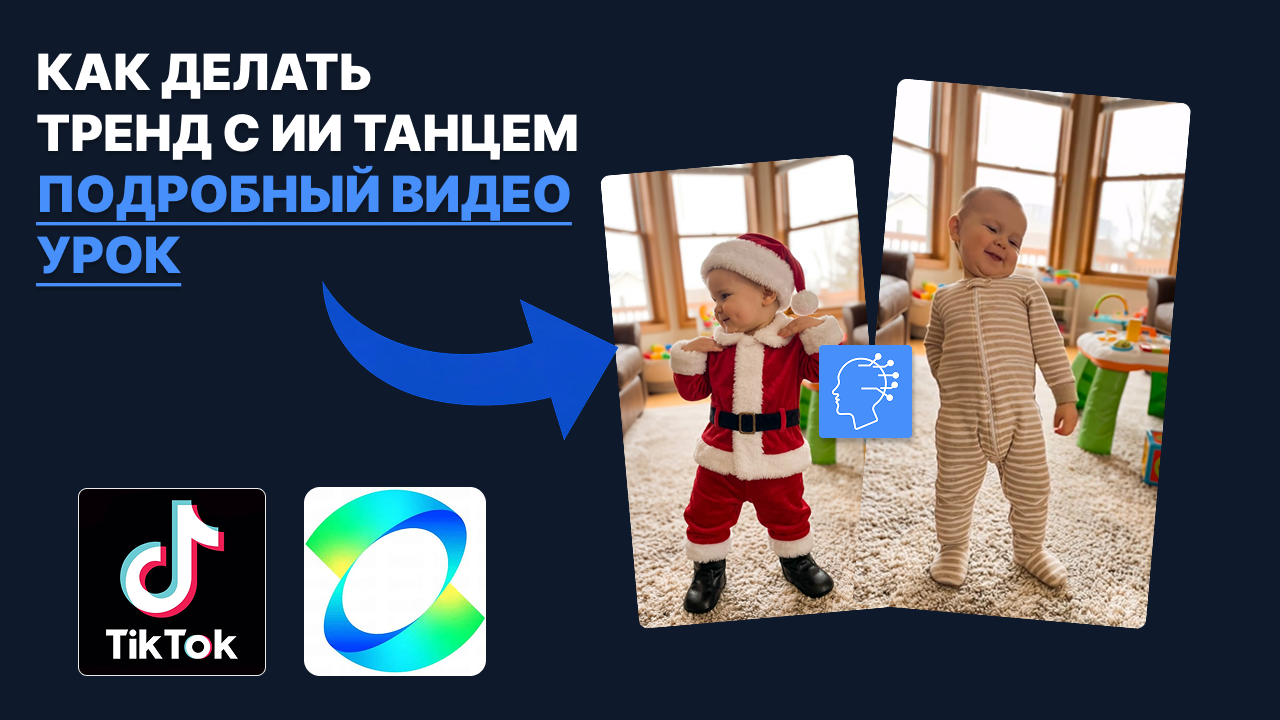 ТРЕНД ИИ ТАНЕЦ ПО ФОТО