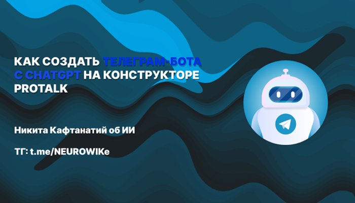 Как собрать Телеграм-бота с ChatGPT на платформе ProTalk