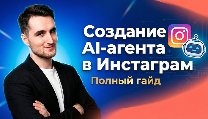 ИИ АГЕНТ ДЛЯ ИНСТАГРАМ
