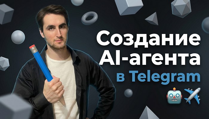 ИИ АГЕНТ ДЛЯ ТЕЛЕГРАММ