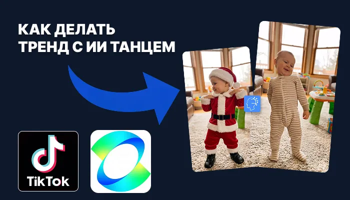 Тренд ИИ танец превью