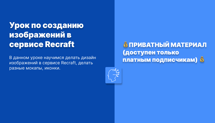 Урок по созданию изображений в сервисе Recraft