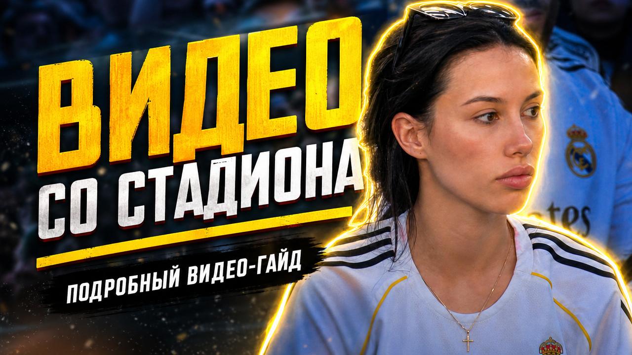 КАК СДЕЛАТЬ ТРЕНД НА СТАДИОНЕ