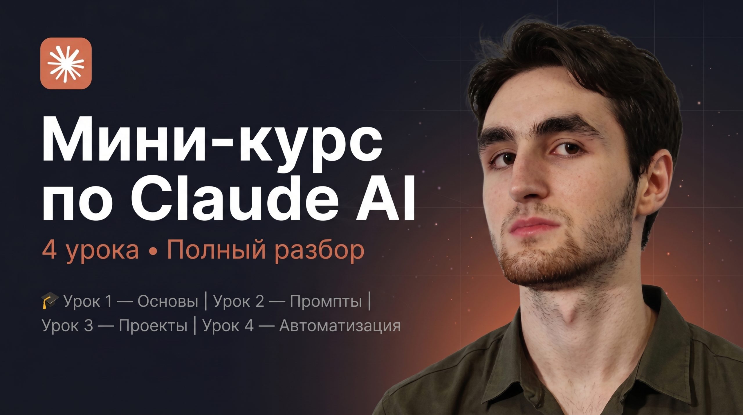 Курс по Claude ai