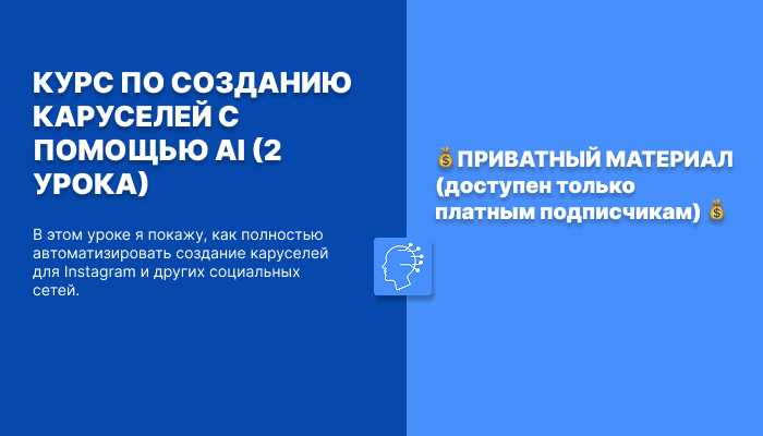 КУРС ПО СОЗДАНИЮ КАРУСЕЛЕЙ С ПОМОЩЬЮ AI (2 УРОКА)