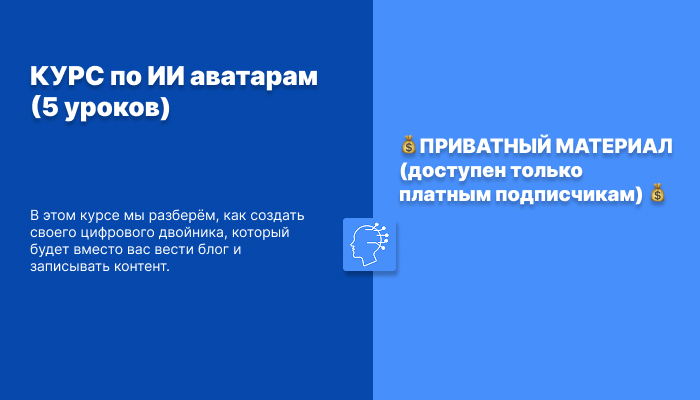 КУРС по ИИ аватарам