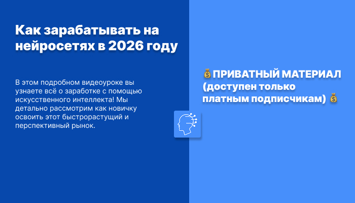 Как зарабатывать на нейросетях в 2026 году