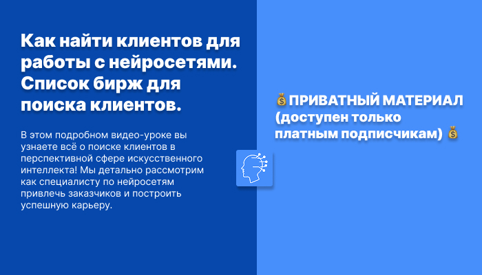 Как найти клиентов для работы с нейросетями. Список бирж для поиска клиентов.