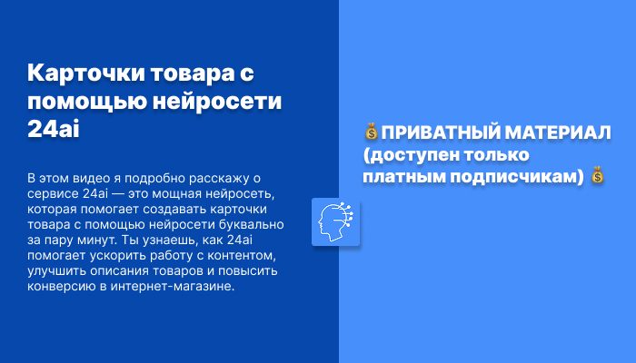 Карточки товара с помощью нейросети 24ai