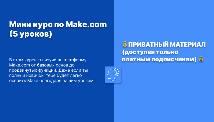 Мини курс по Make.com (5 уроков)