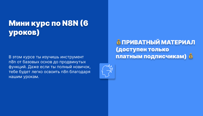 Мини курс по N8N