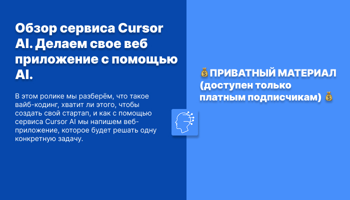 Обзор сервиса Cursor AI. Делаем свое веб приложение с помощью AI.
