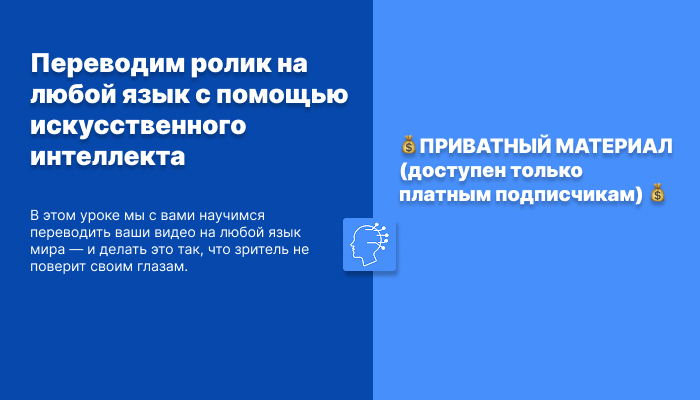 Переводим ролик на любой язык с помощью искусственного интеллекта