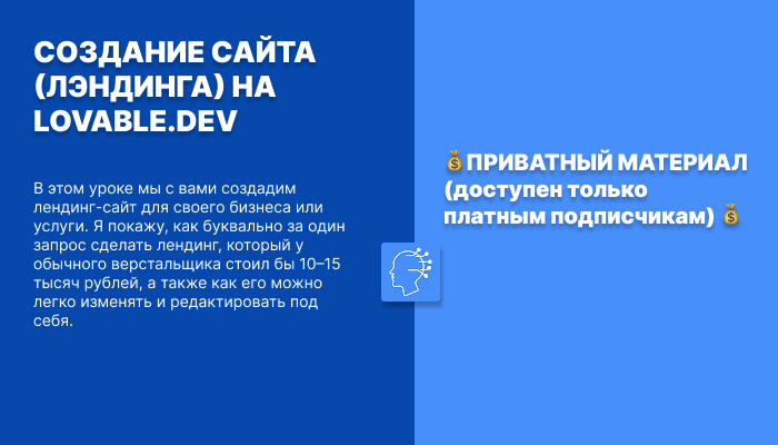 СОЗДАНИЕ САЙТА (ЛЭНДИНГА) НА LOVABLE.DEV