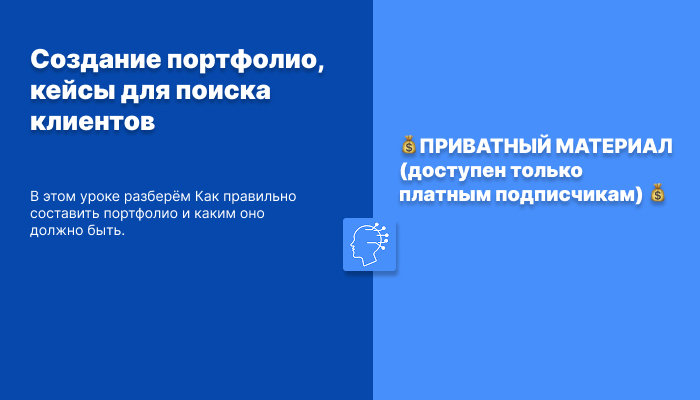 Создание портфолио, кейсы для поиска клиентов