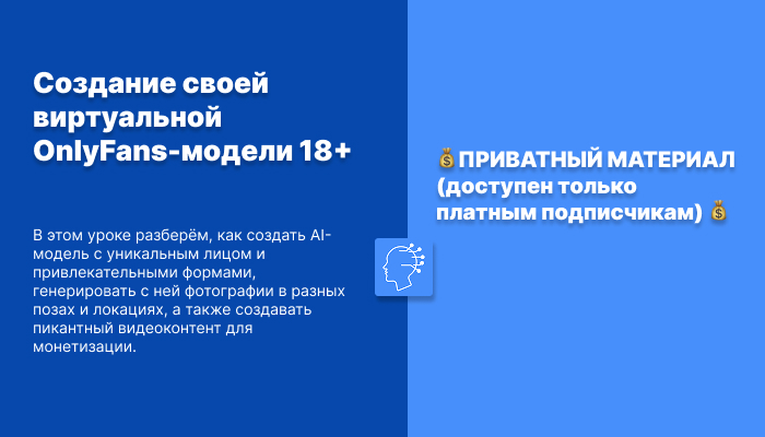 Создание своей виртуальной OnlyFans-модели 18+
