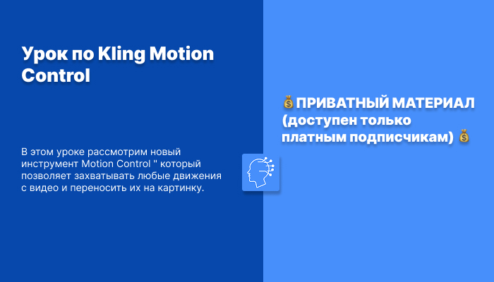 Урок по Kling Motion Control