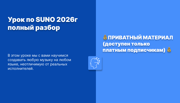 Урок по SUNO 2026г полный разбор