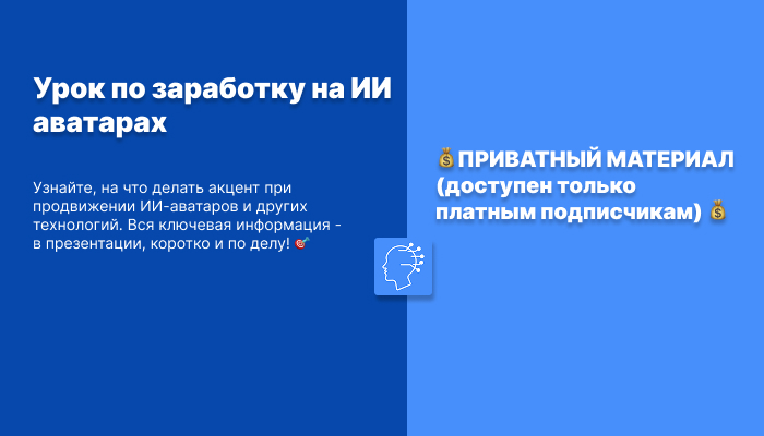 Урок по заработку на ИИ аватарах