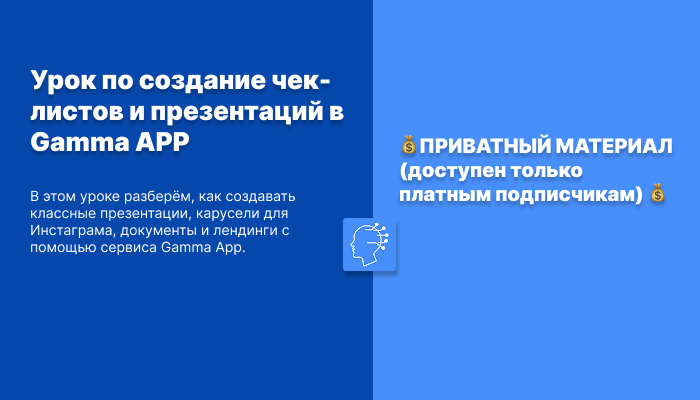 Урок по создание чек-листов и презентаций в Gamma APP