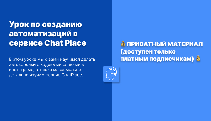 Урок по созданию автоматизаций в сервисе Chat Place