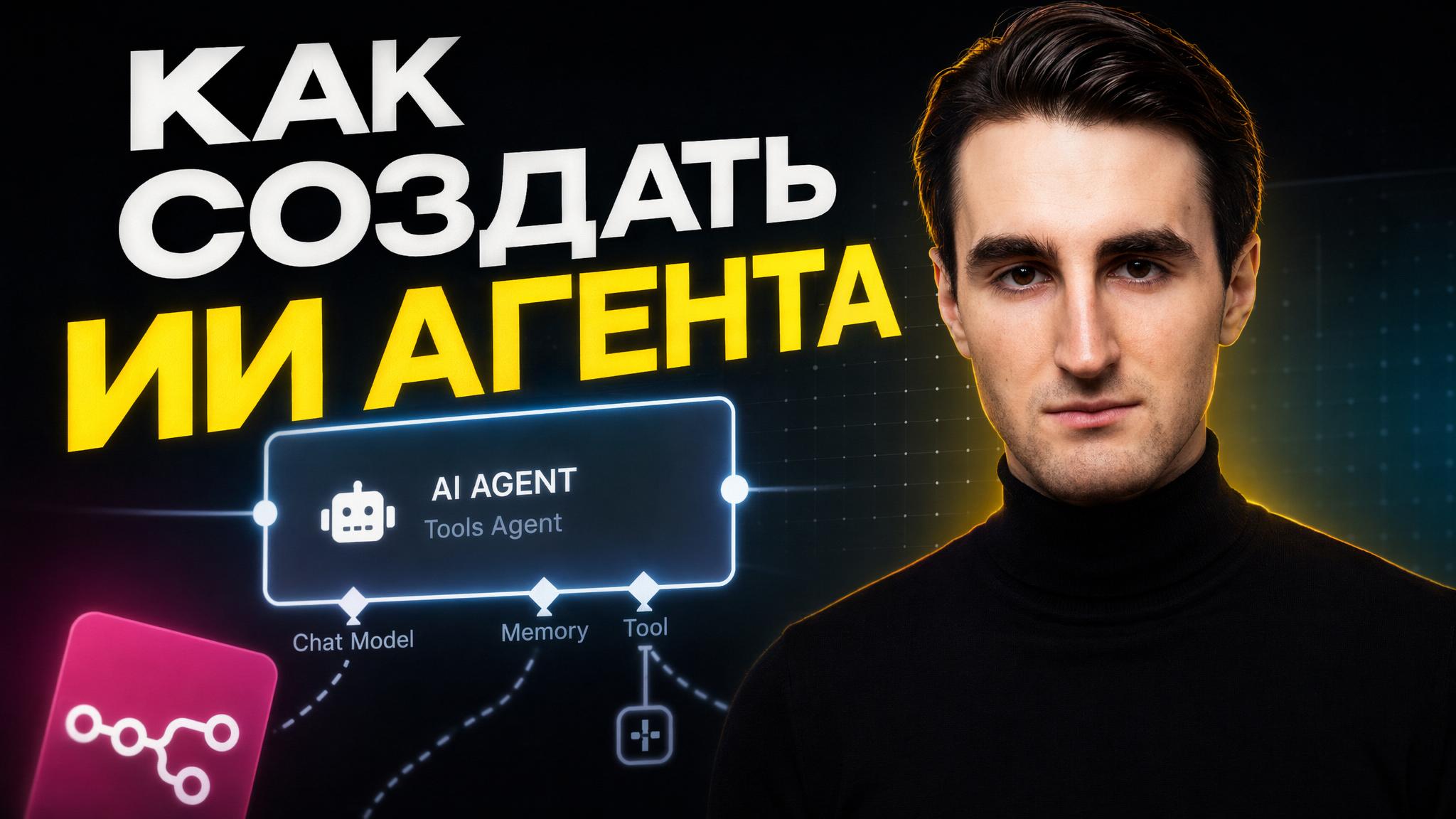 КАК СОЗДАТЬ ИИ АГЕНТА: ОБЗОР СЕРВИСА PRO TALK