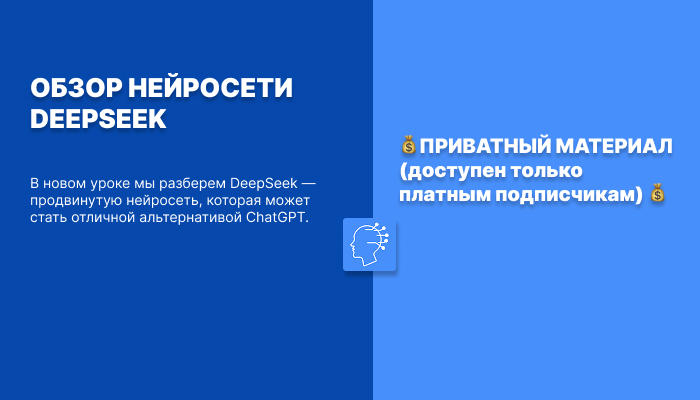 ОБЗОР НЕЙРОСЕТИ DEEPSEEK