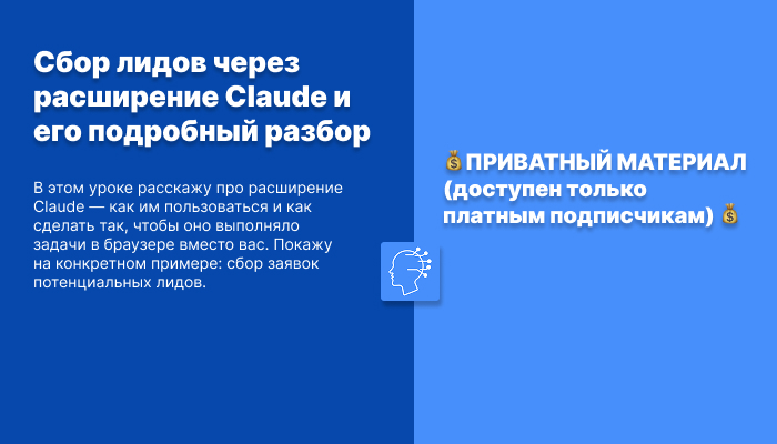 Сбор лидов через расширение Claude и его подробный разбор
