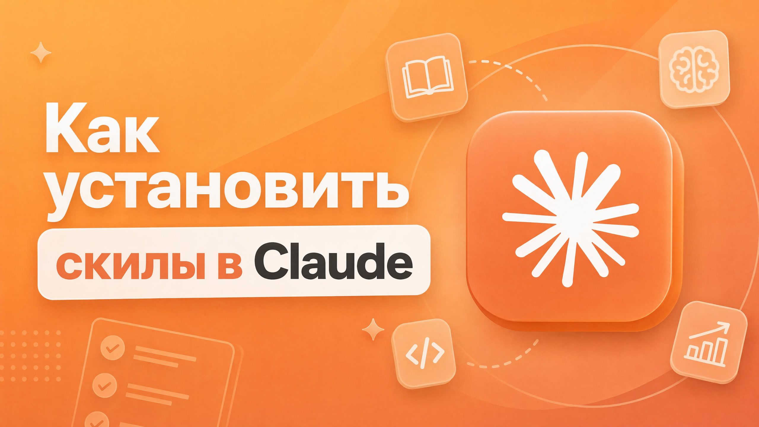 Как установить скилы в Claude