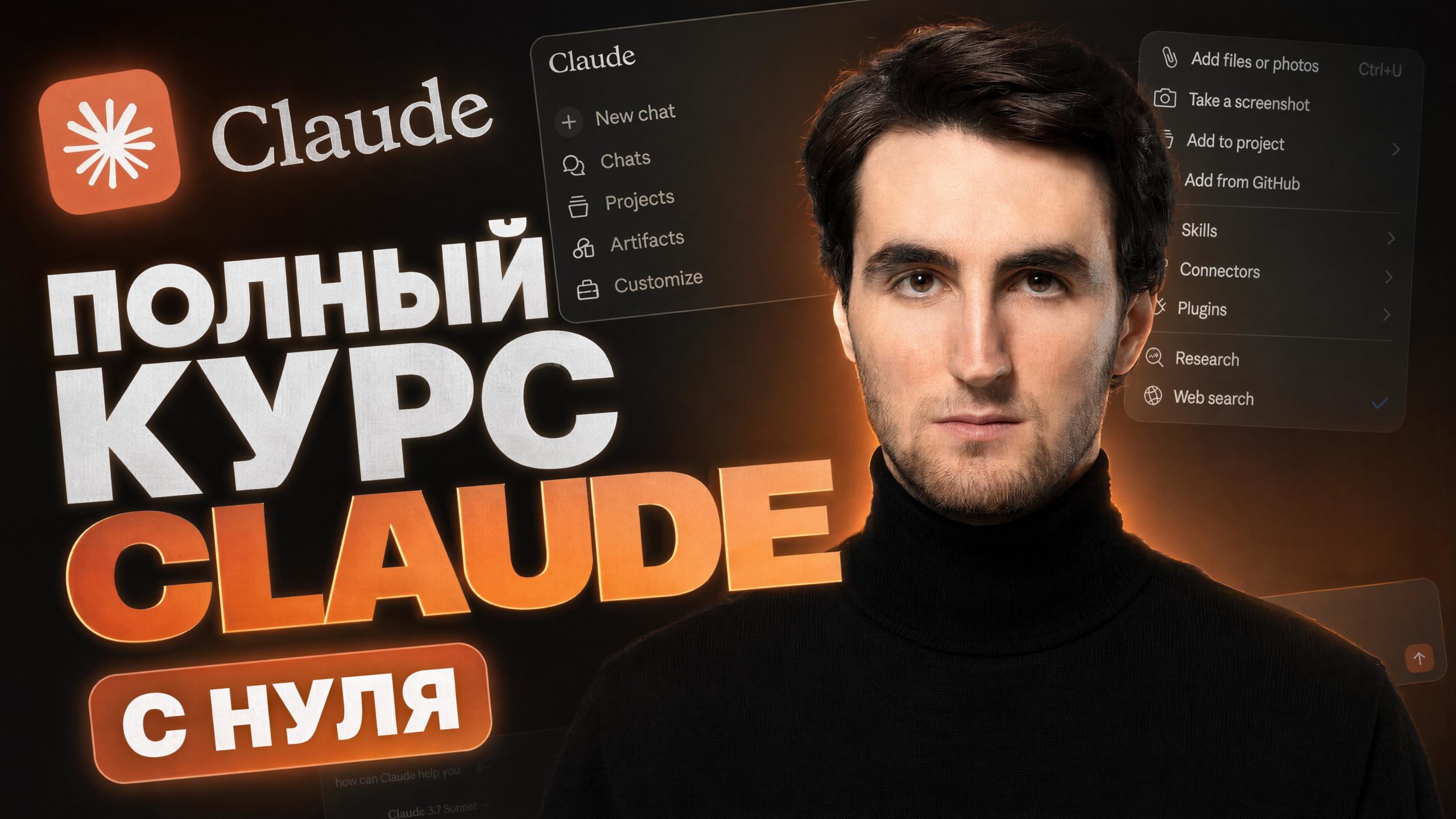 ПОЛНЫЙ КУРС по Claude AI