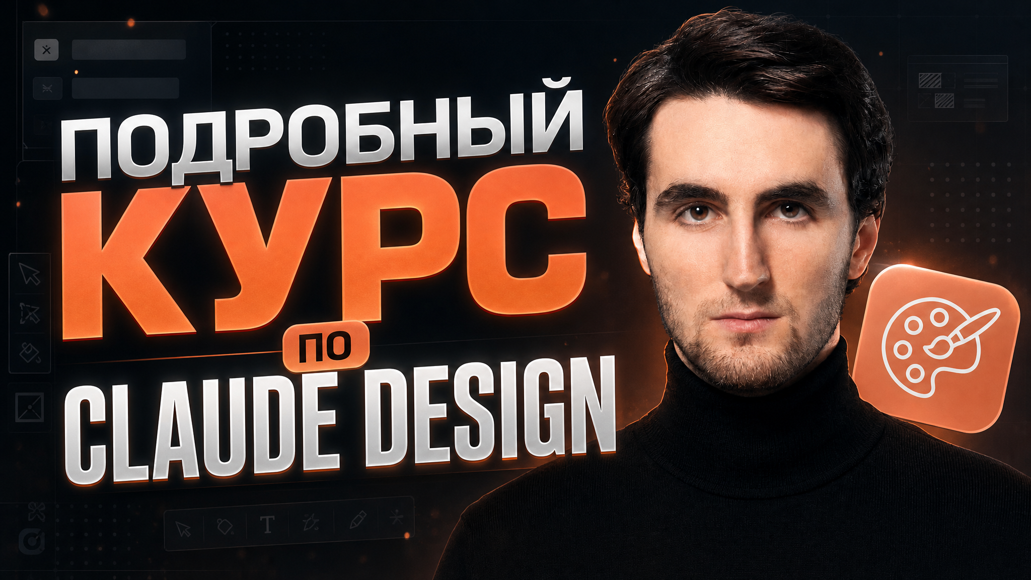 Полный курс по Claude Design 2026