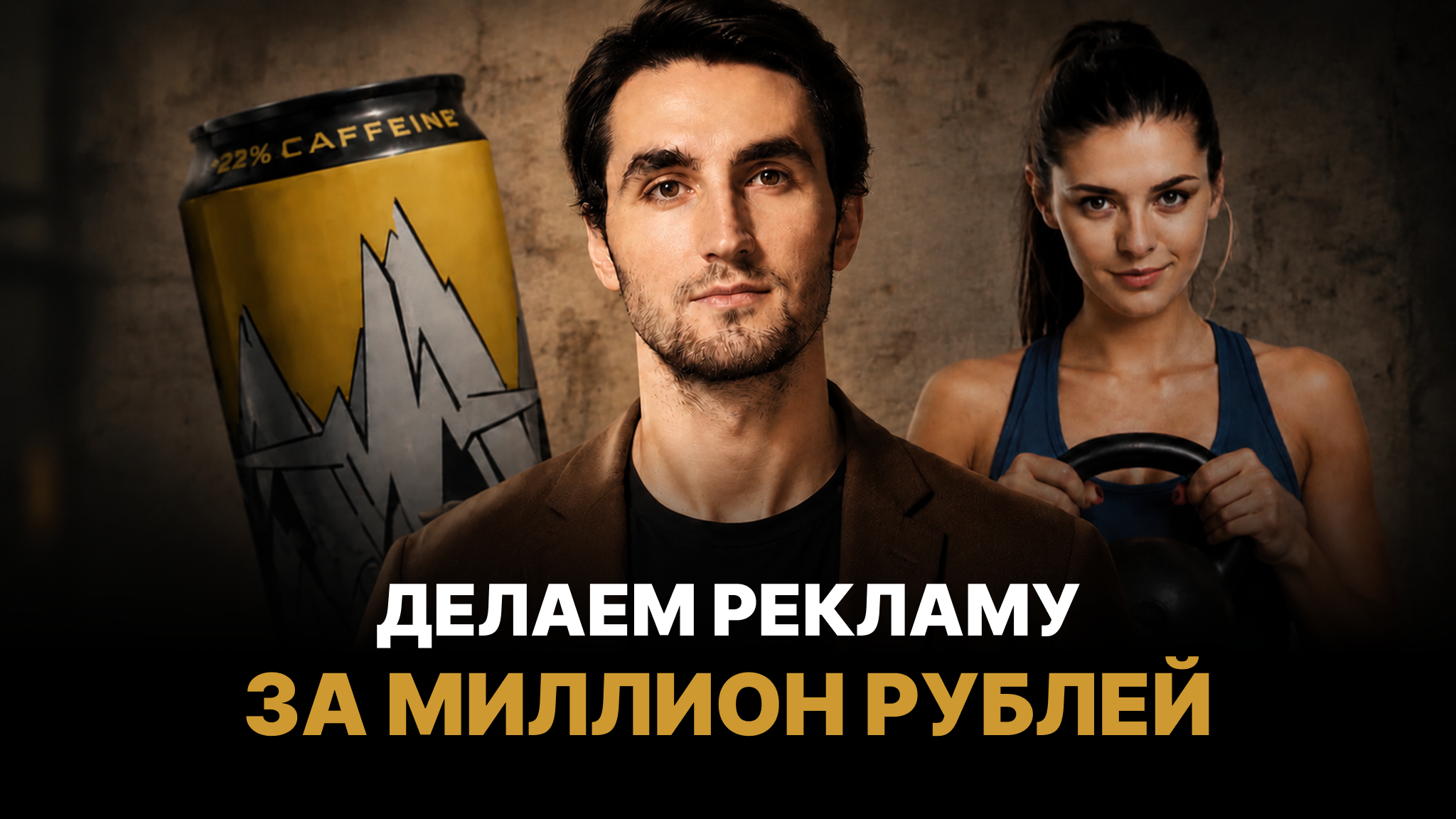 КАК СДЕЛАТЬ РЕКЛАМУ С AI НА МИЛЛИОН РУБЛЕЙ