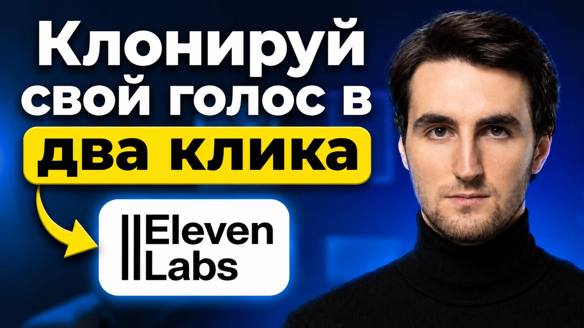 КАК КЛОНИРОВАТЬ СВОЙ ГОЛОС В 2 КЛИКА: ПОДРОБНЫЙ КУРС